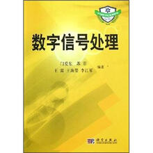 中国科学院规划教材:数字信号处理
