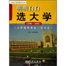 明明白白选大学(2006-2008)