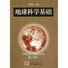地球科学基础