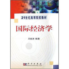 21世纪高等院校教材：国际经济学