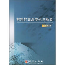 材料的高温变形与断裂