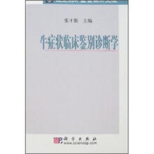 牛症状临床鉴别诊断学