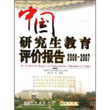 中国研究生教育评价报告（2006-2007）