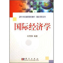 21世纪高等院校教材·国际贸易系列：国际经济学