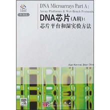DNA芯片（A辑）：芯片平台和湿实验方法（导读版）