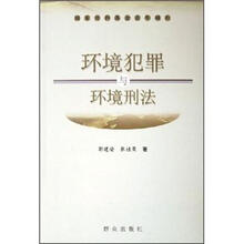 环境犯罪与环境刑法