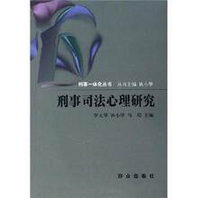 刑事司法心理研究