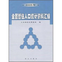 2005年全国暂住人口统计资料汇编