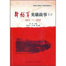 解放军英雄故事（上）（1927-1937）