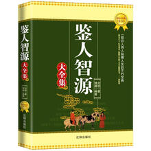 鉴人智源大全集