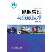 能源管理与低碳技术