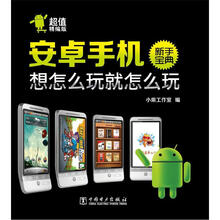 安卓手机新手宝典：想怎么玩就怎么玩