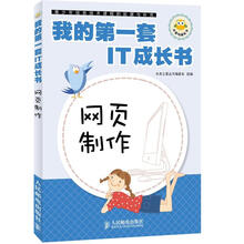 我的第一套IT成长书:网页制作