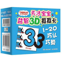 托马斯天才宝宝益智3D抠抠卡：1-20巧认巧算
