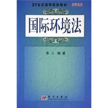 21世纪高等院校教材·法学系列：国际环境法
