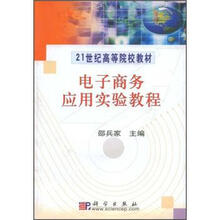 电子商务应用实验教程（附光盘）