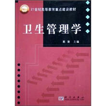 21世纪高等教育重点建设教材：卫生管理学