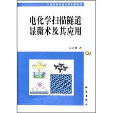 电化学扫描隧道显微术极其应用