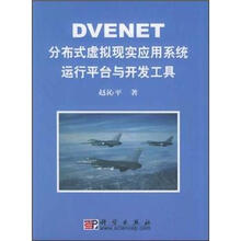 DVENET分布式虚拟现实应用系统运行平台与开发工具