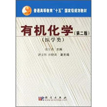 普通高等教育“十五”国家级规划教材：有机化学（医学类）（第2版）