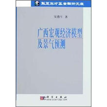 广西宏观经济模型及景气预测
