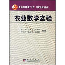 普通高等教育“十五”国家级规划教材:农业数学实验