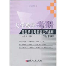 大学数学考研题型精讲与解题技巧集粹（数学4）