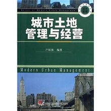 城市土地管理与经营