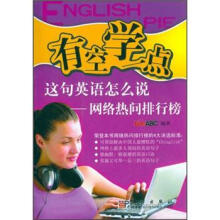 有空学一点·这句英语怎么说:网络热问排行榜(附光盘)