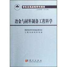 学科发展战略研究报告(2006年-2010年):冶金与材料制备工程科学