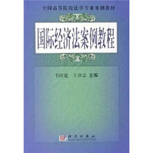 全国高等院校法学专业案例教材：国际经济法案例教程