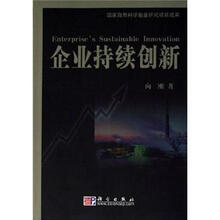企业持续创新