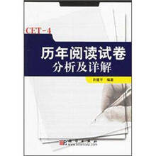 CET-4历年阅读试卷分析及详解