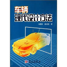 车辆现代设计方法