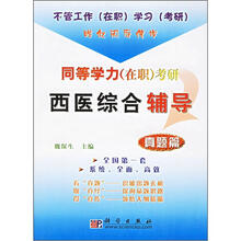 同等学力（在职）考研西医综合辅导：真题篇