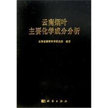 云南烟叶主要化学成分分析