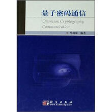 量子密码通信