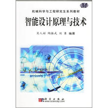 智能设计原理与技术(附盘)