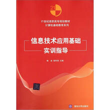 21世纪高职高专规划教材·计算机基础教育系列：信息技术应用基础实训指导