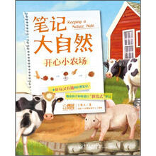 笔记大自然：开心小农场