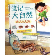 笔记大自然：迷人的大海