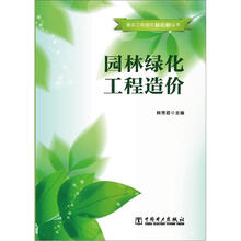 建设工程造价知识树丛书:园林绿化工程造价
