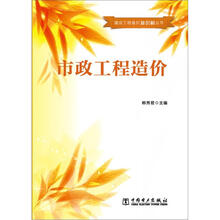 建设工程造价知识树丛书:市政工程造价