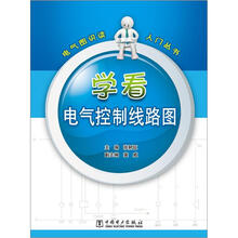 电气图识读入门丛书：学看电气控制线路图