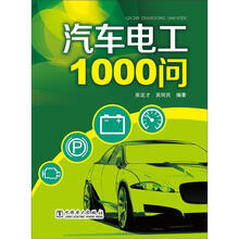 汽车电工1000问