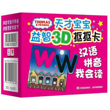 托马斯天才宝宝益智3D抠抠卡：汉语拼音我会读