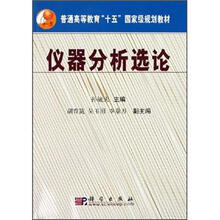 普通高等教育“十五”国家级规划教材：仪器分析选论