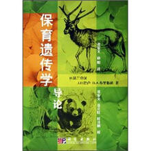 保育遗传学导论