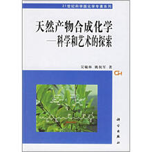 天然产物合成化学：科学和艺术的探索