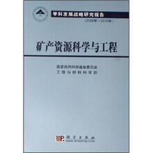 学科发展战略研究报告(2006年-2010年):矿产资源科学与工程